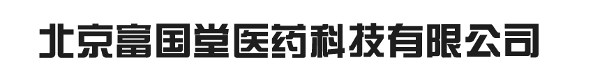 北京富国堂医药科技有限公司